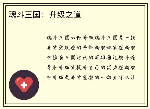 魂斗三国：升级之道