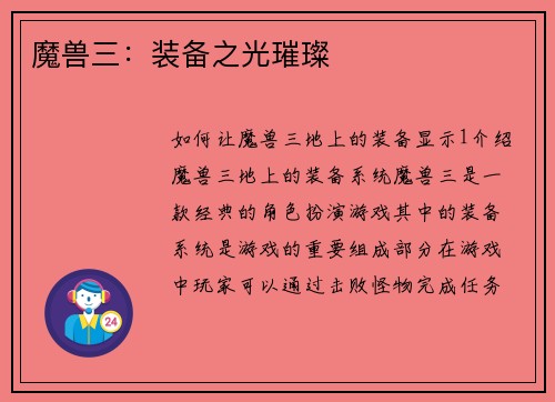 魔兽三：装备之光璀璨