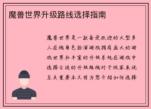 魔兽世界升级路线选择指南