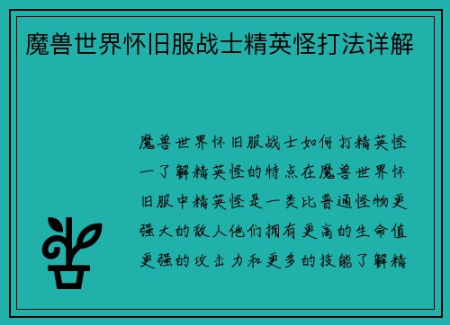 魔兽世界怀旧服战士精英怪打法详解