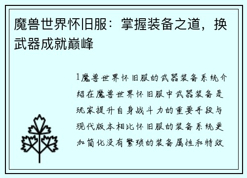 魔兽世界怀旧服：掌握装备之道，换武器成就巅峰