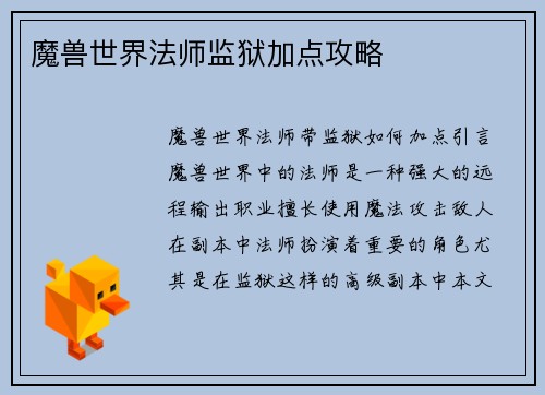 魔兽世界法师监狱加点攻略