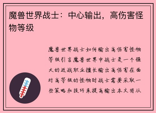魔兽世界战士：中心输出，高伤害怪物等级