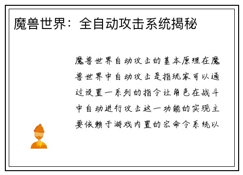 魔兽世界：全自动攻击系统揭秘