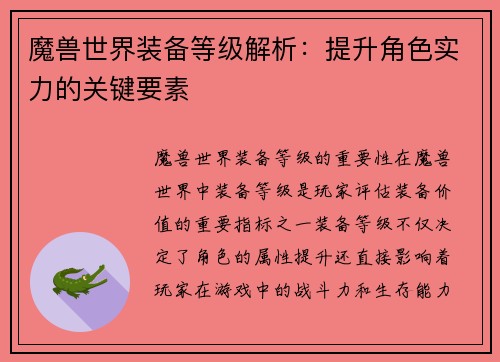 魔兽世界装备等级解析：提升角色实力的关键要素