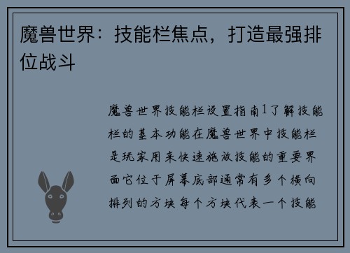 魔兽世界：技能栏焦点，打造最强排位战斗