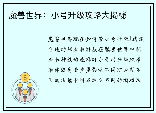 魔兽世界：小号升级攻略大揭秘