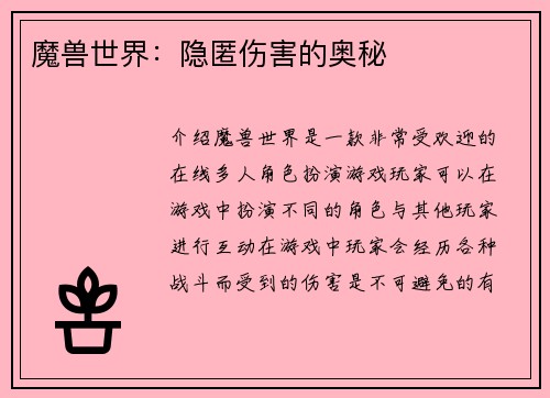 魔兽世界：隐匿伤害的奥秘