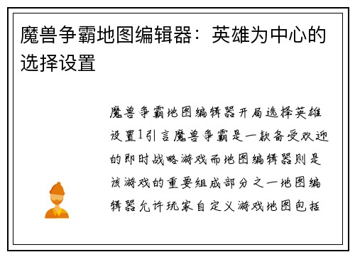 魔兽争霸地图编辑器：英雄为中心的选择设置