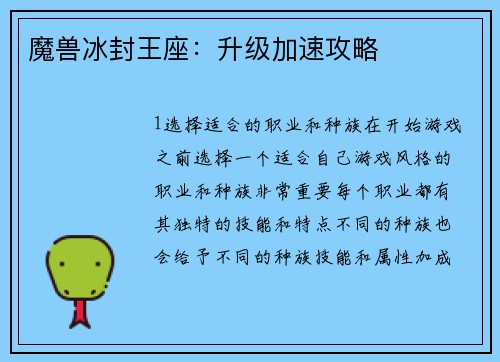 魔兽冰封王座：升级加速攻略