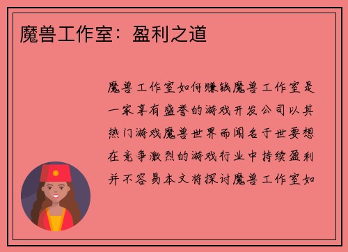 魔兽工作室：盈利之道