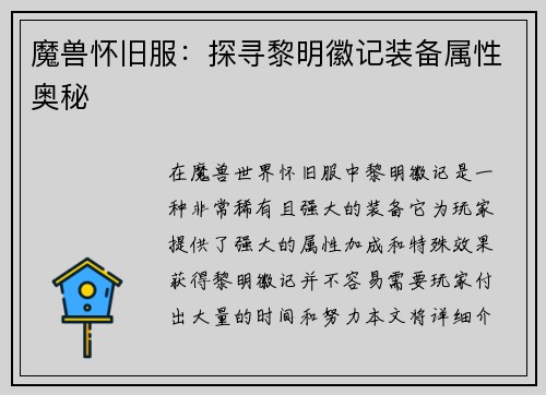 魔兽怀旧服：探寻黎明徽记装备属性奥秘