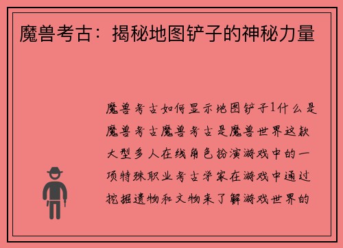 魔兽考古：揭秘地图铲子的神秘力量