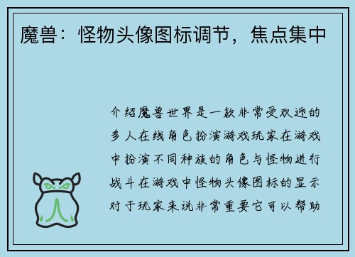 魔兽：怪物头像图标调节，焦点集中
