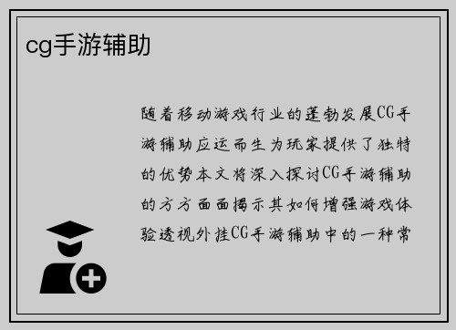cg手游辅助
