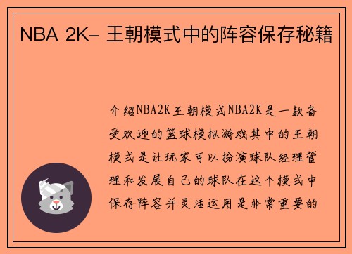 NBA 2K- 王朝模式中的阵容保存秘籍