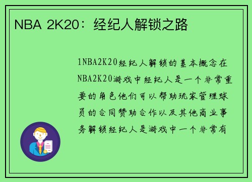 NBA 2K20：经纪人解锁之路