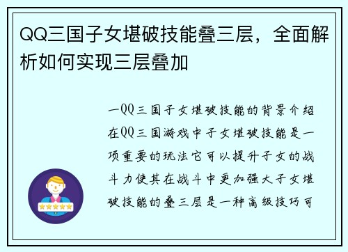 QQ三国子女堪破技能叠三层，全面解析如何实现三层叠加