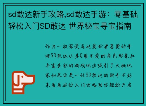 sd敢达新手攻略,sd敢达手游：零基础轻松入门SD敢达 世界秘宝寻宝指南