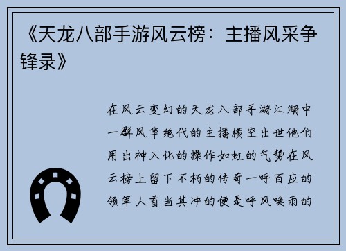 《天龙八部手游风云榜：主播风采争锋录》