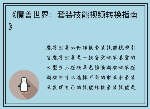 《魔兽世界：套装技能视频转换指南》