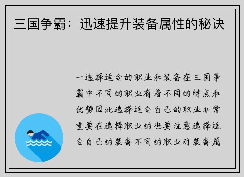 三国争霸：迅速提升装备属性的秘诀