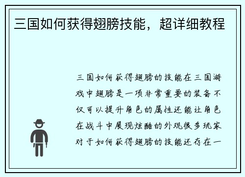三国如何获得翅膀技能，超详细教程
