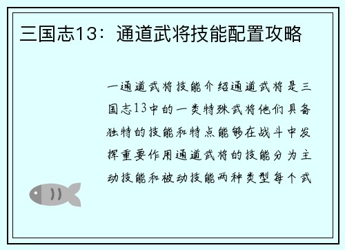 三国志13：通道武将技能配置攻略