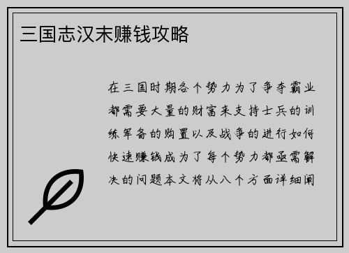 三国志汉末赚钱攻略