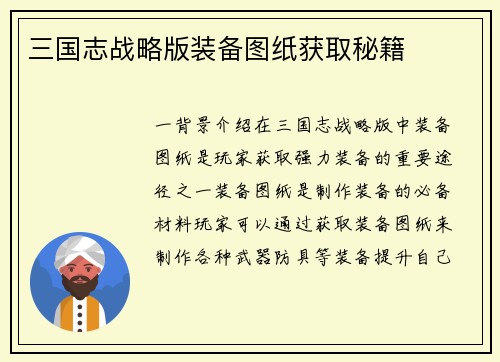 三国志战略版装备图纸获取秘籍