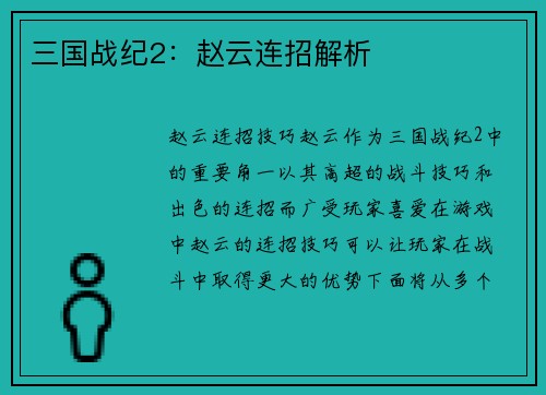 三国战纪2：赵云连招解析