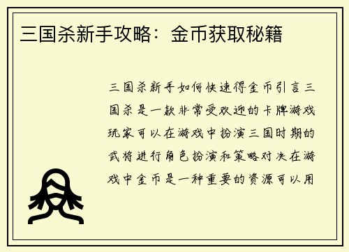 三国杀新手攻略：金币获取秘籍