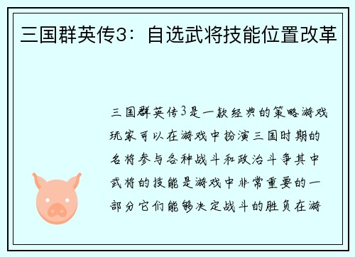 三国群英传3：自选武将技能位置改革
