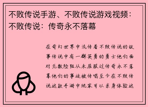 不败传说手游、不败传说游戏视频：不败传说：传奇永不落幕