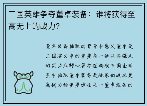 三国英雄争夺董卓装备：谁将获得至高无上的战力？