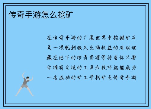 传奇手游怎么挖矿