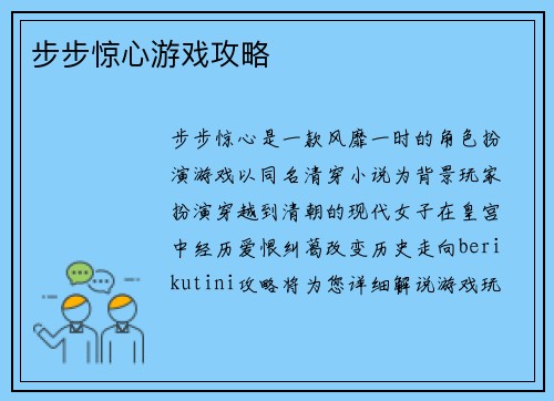步步惊心游戏攻略