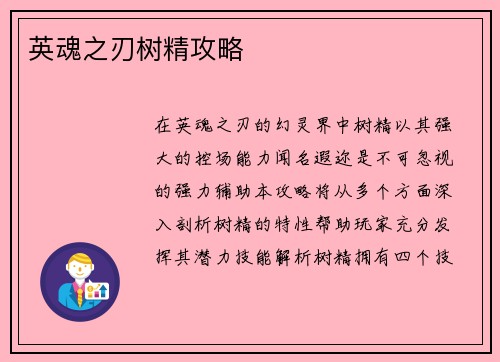 英魂之刃树精攻略
