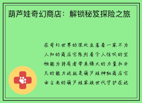 葫芦娃奇幻商店：解锁秘笈探险之旅
