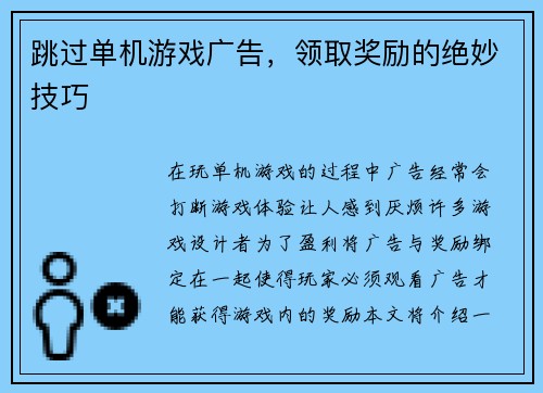跳过单机游戏广告，领取奖励的绝妙技巧