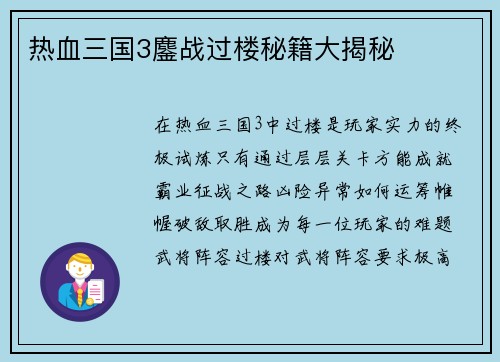 热血三国3鏖战过楼秘籍大揭秘