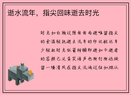 逝水流年，指尖回味逝去时光