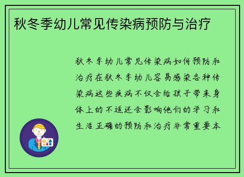 秋冬季幼儿常见传染病预防与治疗