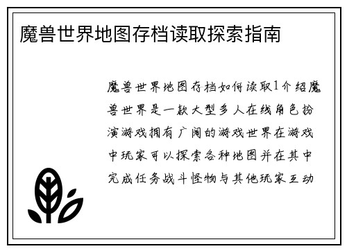魔兽世界地图存档读取探索指南