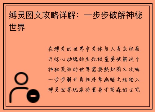 缚灵图文攻略详解：一步步破解神秘世界