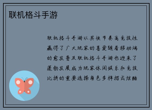 联机格斗手游