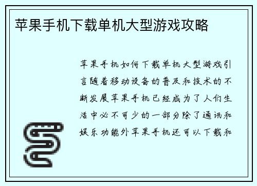 苹果手机下载单机大型游戏攻略