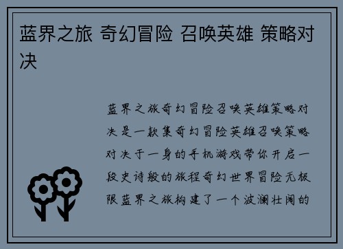 蓝界之旅 奇幻冒险 召唤英雄 策略对决