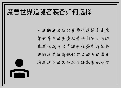 魔兽世界追随者装备如何选择