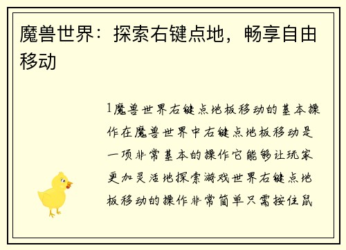 魔兽世界：探索右键点地，畅享自由移动